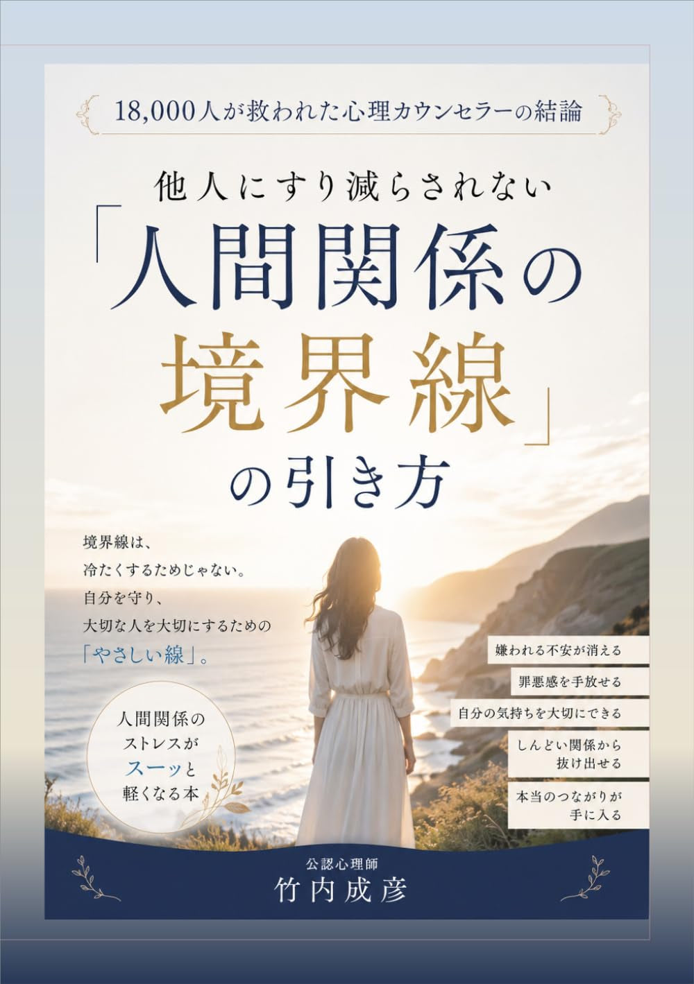 他人にすり減らされない「人間関係の境界線」の引き方: 18,000人が救われた心理カウンセラーの結論 (Japanese Edition)