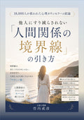他人にすり減らされない「人間関係の境界線」の引き方: 18,000人が救われた心理カウンセラーの結論 (Japanese Edition)