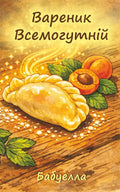 Вареник Всемогутній: Казка, з якої може початися любов до читання. (Ukrainian Edition)