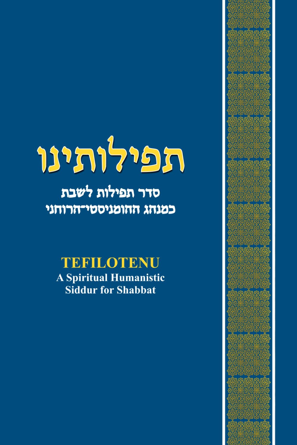 TEFILOTENU: The Spiritual Humanistic Jewish Prayerbook for the Sabbath (HUMANISTIC JUDAISM) (Hebrew Edition)