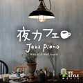 Night Cafe ~ Jazz Piano