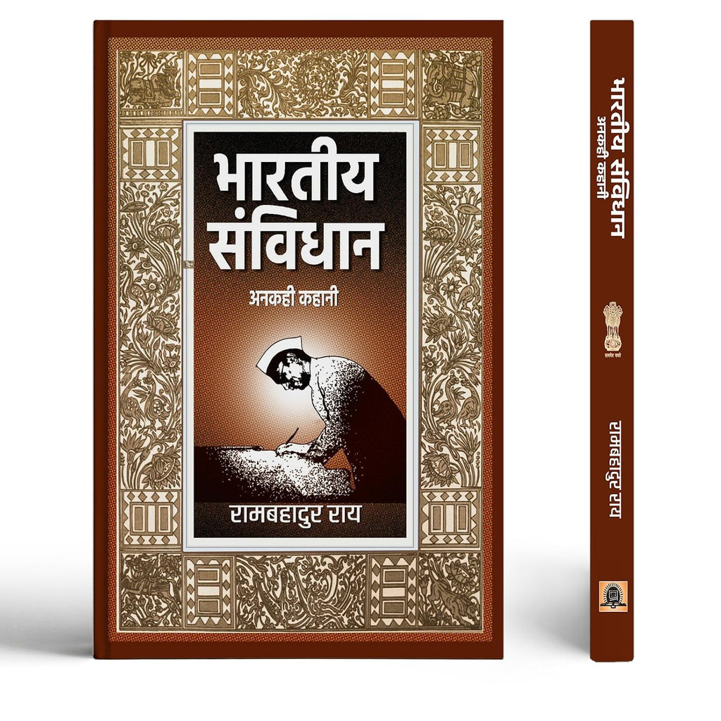 BHARATIYA SAMVIDHAN : ANAKAHI KAHANI
