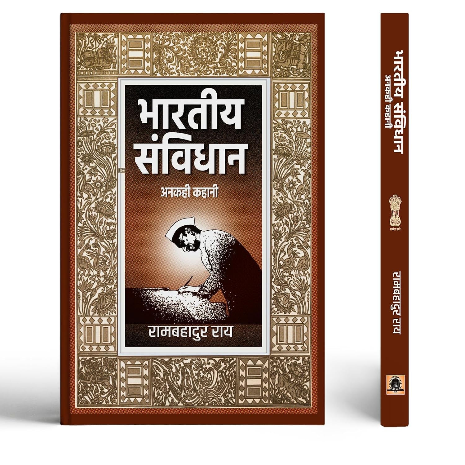 BHARATIYA SAMVIDHAN : ANAKAHI KAHANI
