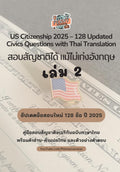 US Citizenship 2025 – 128 Updated Civics Questions with Thai Translation: สอบสัญชาติได้ แม้ไม่เก่งอังกฤษ เล่ม 2