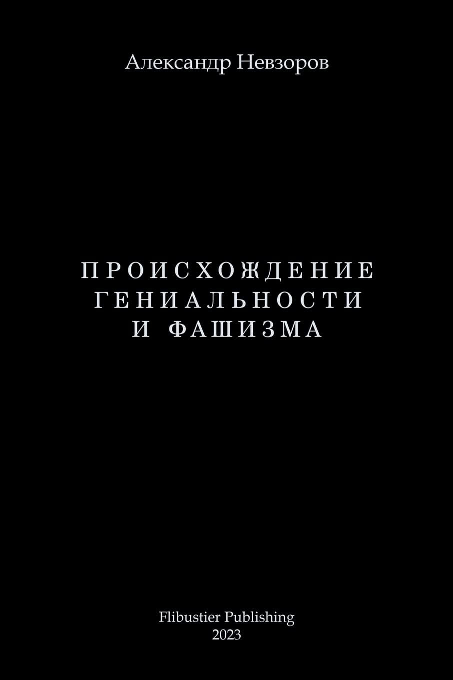 Proishozhdenie genialnosti i fashizma / Происхождение гениальности и фаши (Russian Edition)