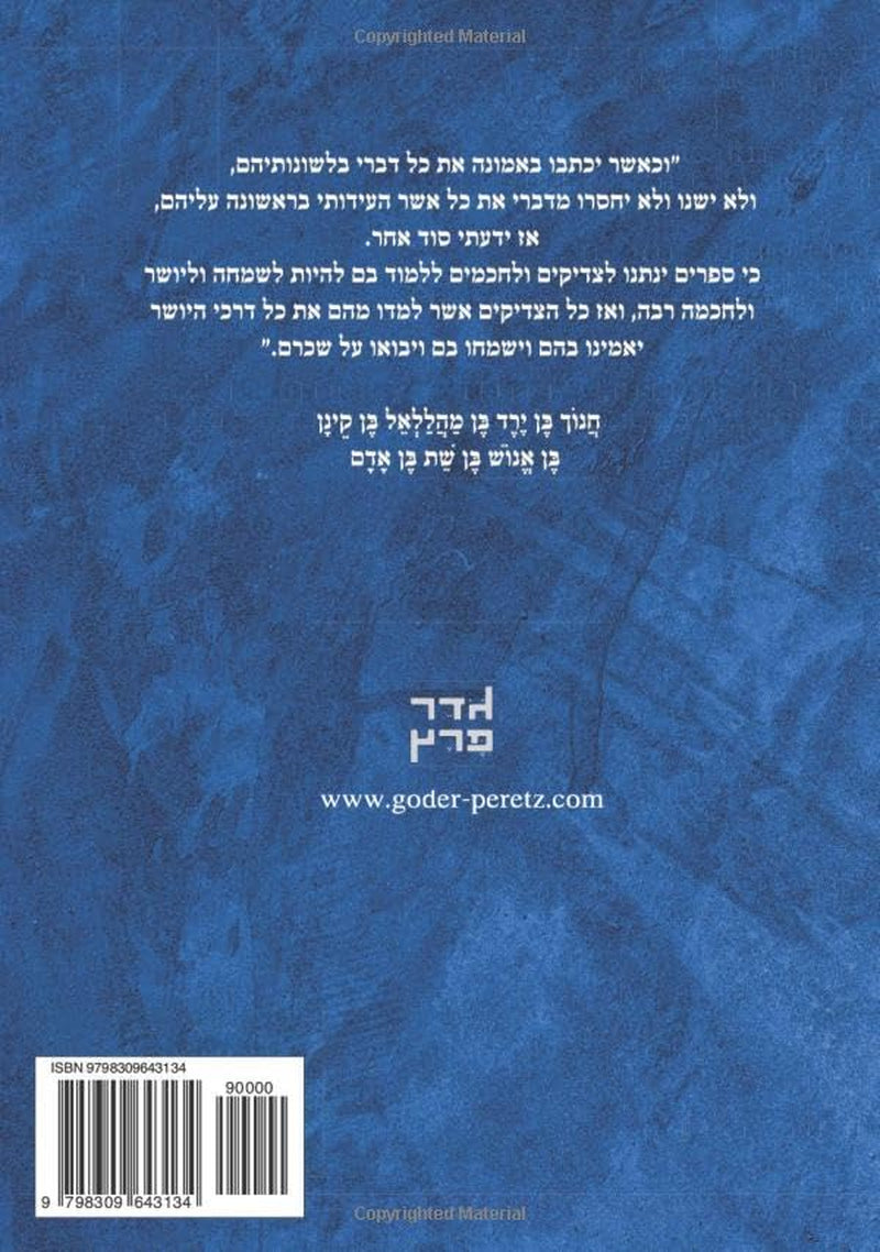 ספר חנוך (Hebrew Edition)