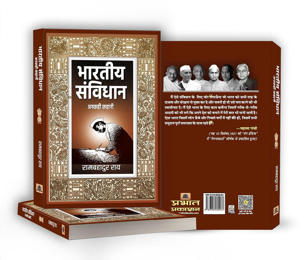 BHARATIYA SAMVIDHAN : ANAKAHI KAHANI