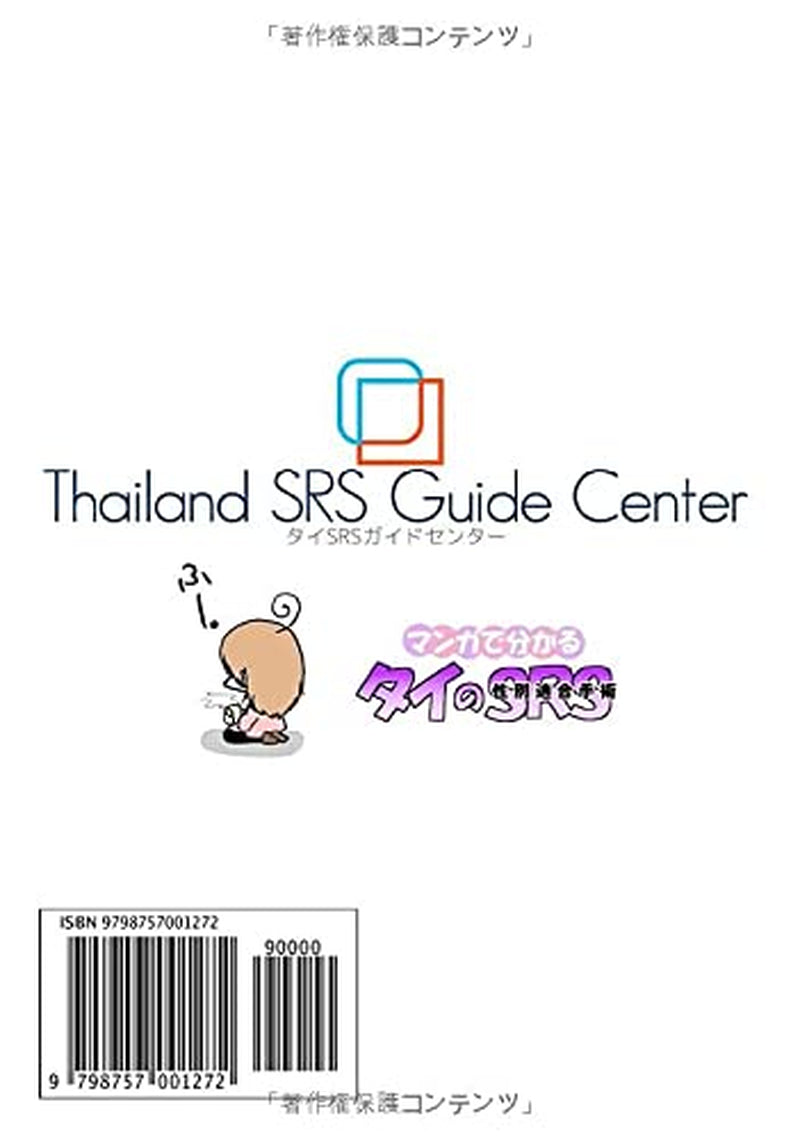 マンガで分かるタイＳＲＳ（2019年改訂版）: タイのＳＲＳ（性転換・性別適合手術）についてマンガでわかりやすく解説 (Japanese Edition)