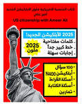 2024 كتاب الجنسية الأمريكية ملون الأبلكيشن الجديد أمير علي: US citizenship with Ameer Ali 2024