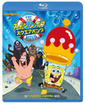 スポンジ・ボブ/スクエアパンツ ザ・ムービー [Blu-ray]
