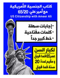 الجنسية الأمريكية مع أمير علي 65/20 لكبار السن: 65/20 U.S. Citizenship With Ameer Ali (مجموعة كتب أمير علي 2025)