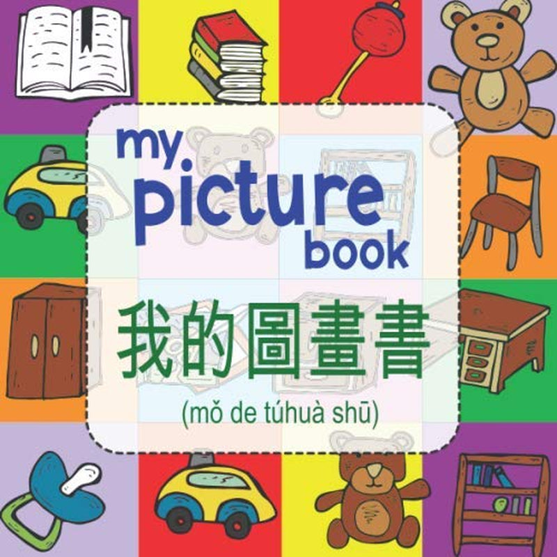 My Picture Book / 我的圖畫書: A Bilingual English and Mandarin Visual Dictionary for Children (Traditional Chinese Version)
