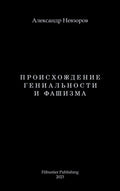 Proishozhdenie genialnosti i fashizma / Происхождение гениальности и фаши (Russian Edition)