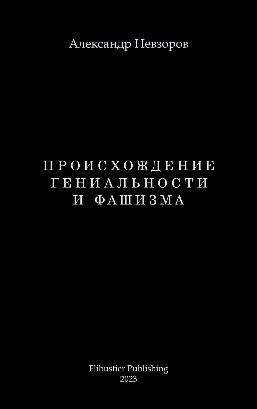 Proishozhdenie genialnosti i fashizma / Происхождение гениальности и фаши (Russian Edition)
