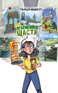 Моє прагнення щастя (Ukrainian Edition)