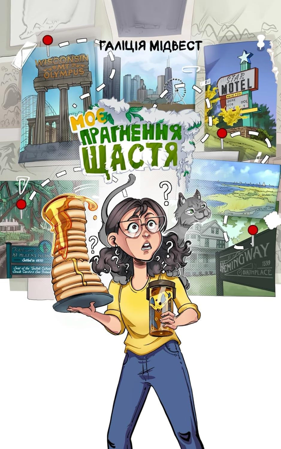 Моє прагнення щастя (Ukrainian Edition)