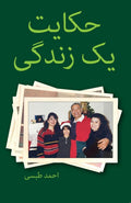 Story of a life (Persian Edition)