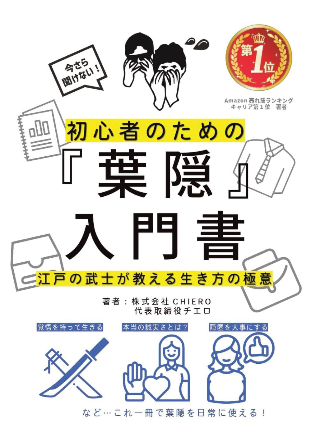 【葉隠解説】江戸の武士が教える生き方の極意――初心者のための『葉隠』入門書