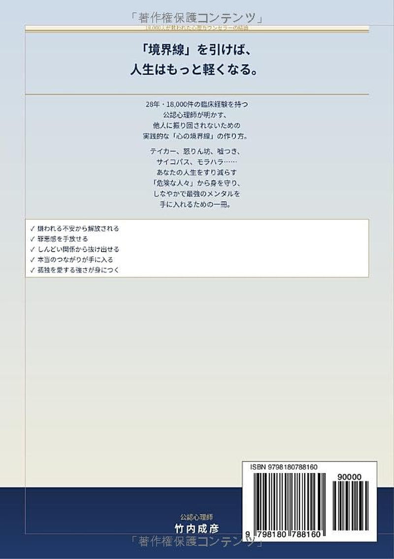 他人にすり減らされない「人間関係の境界線」の引き方: 18,000人が救われた心理カウンセラーの結論 (Japanese Edition)