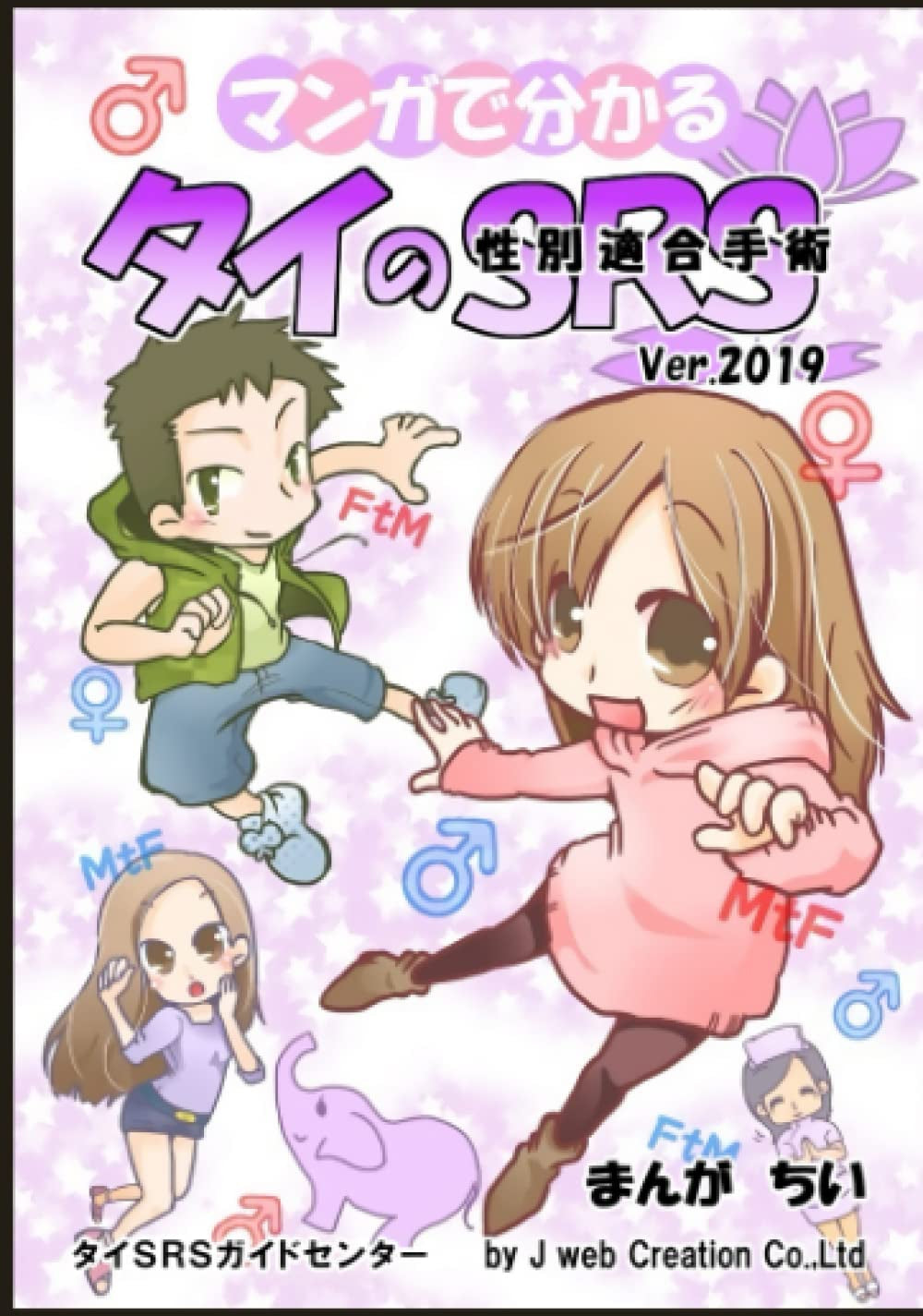 マンガで分かるタイＳＲＳ（2019年改訂版）: タイのＳＲＳ（性転換・性別適合手術）についてマンガでわかりやすく解説 (Japanese Edition)