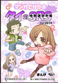 マンガで分かるタイＳＲＳ（2019年改訂版）: タイのＳＲＳ（性転換・性別適合手術）についてマンガでわかりやすく解説 (Japanese Edition)