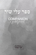 Alei Shur Companion and Guided Journal 1: Da'as Atzmeinu: עלי שור: דעת עצמינו