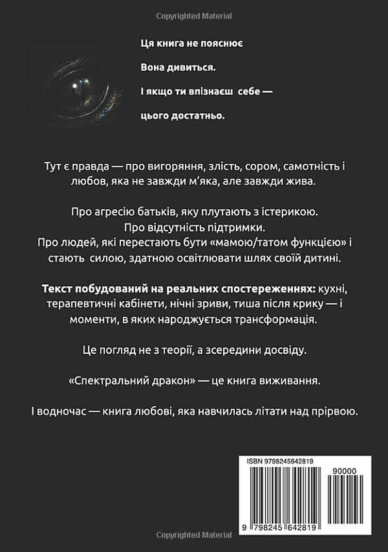 Спектральний дракон: Нотатки з краю прірви, де живе любов. (Ukrainian Edition)