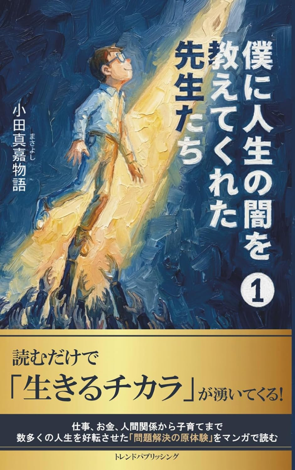僕に人生の闇を教えてくれた先生たち　1巻 (Japanese Edition)
