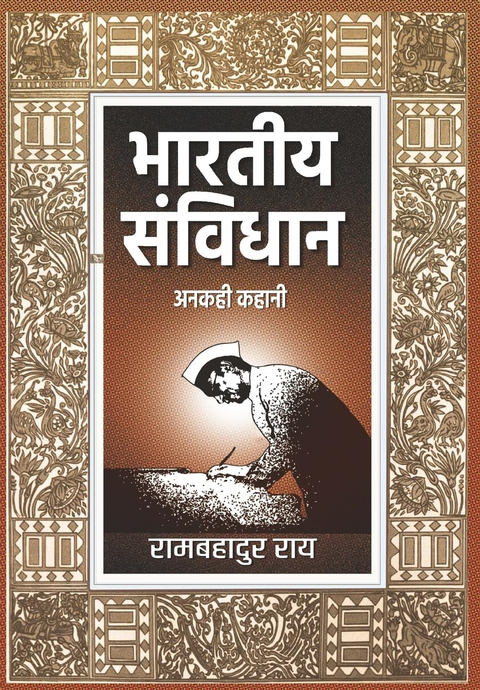 Bharatiya Samvidhan : Anakahi Kahani (Hindi Edition)