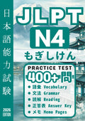 JLPT N4 Practice Test: Workbook for N4-Level Japanese Vocabulary, Grammar, and Reading (Japanese Edition)