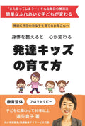 発達キッズの育て方 (Japanese Edition)