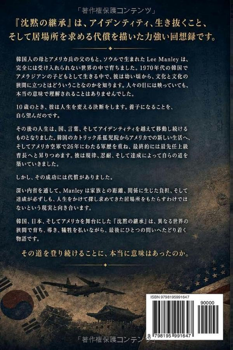沈黙の継承: 韓国系養子として生き抜いた日々、アイデンティティ、そして居場所を求めた代償 (Japanese Edition)