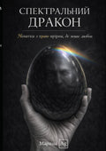 Спектральний дракон: Нотатки з краю прірви, де живе любов. (Ukrainian Edition)