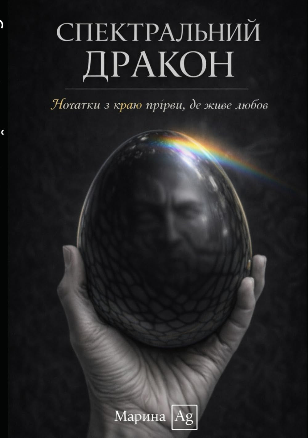Спектральний дракон: Нотатки з краю прірви, де живе любов. (Ukrainian Edition)