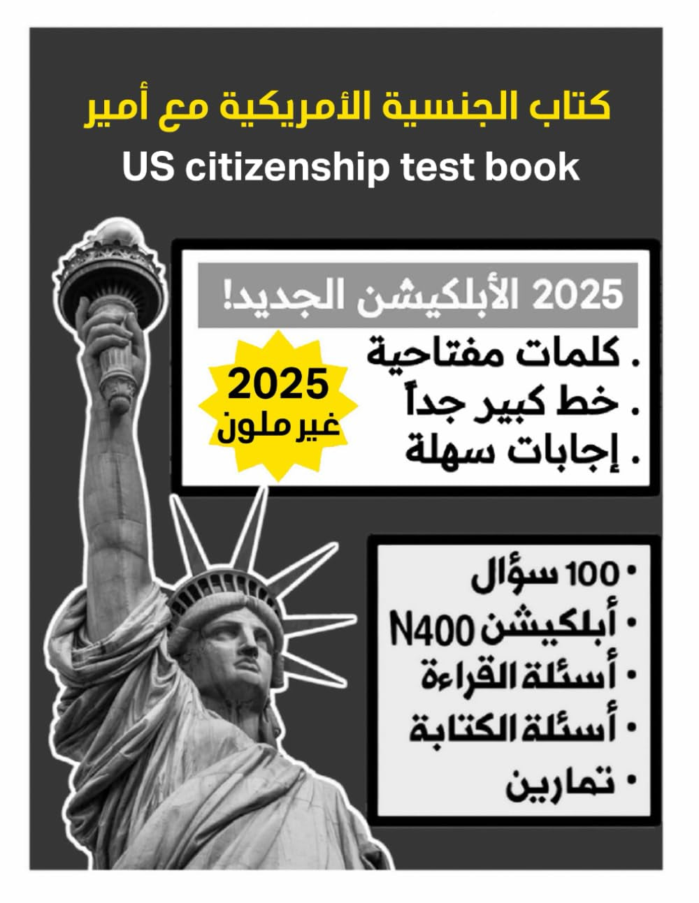 الجنسية الأمريكية مع أمير علي: U.S. Citizenship with Ameer Ali (Ameerusa Books 2024 - 2025)