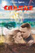 СПАЛАХ (Ukrainian Edition)