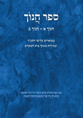 ספר חנוך (Hebrew Edition)