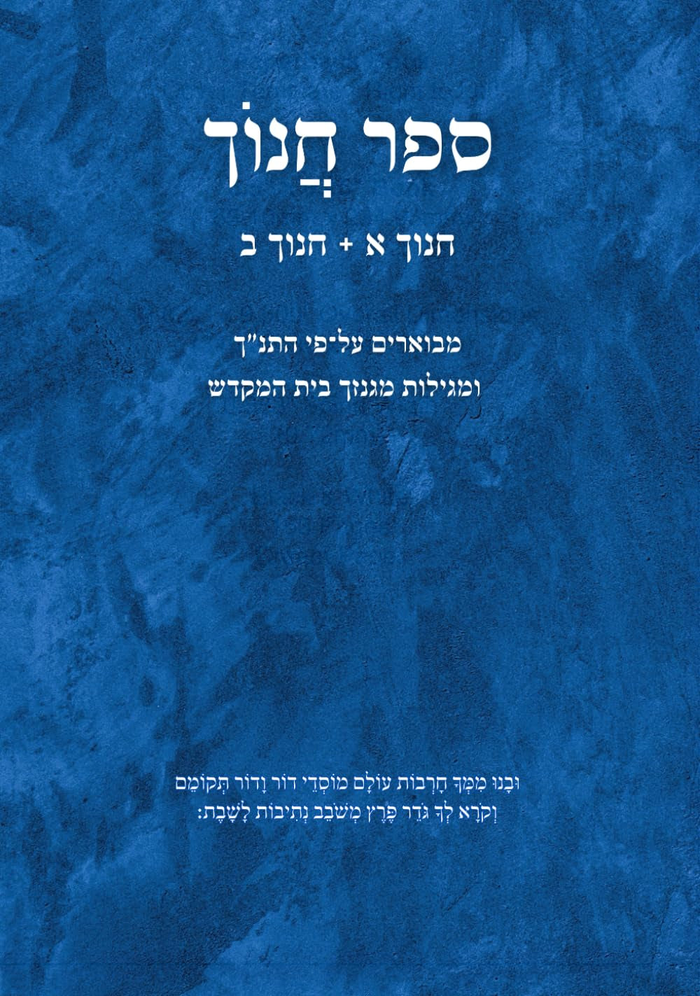 ספר חנוך (Hebrew Edition)