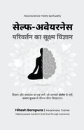 सेल्फ-अवेयरनेस: परिवर्तन का सूक्ष्म विज्ञान (Hindi Edition)