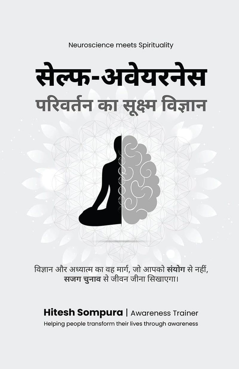सेल्फ-अवेयरनेस: परिवर्तन का सूक्ष्म विज्ञान (Hindi Edition)