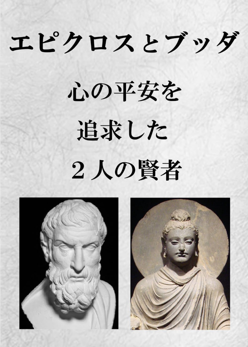 エピクロスとブッダ【心の平安を追求した２人の賢者】 (Japanese Edition)