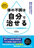体の不調は自分で治せる: 〜ルネカントンと塩水療法の力〜 (Japanese Edition)