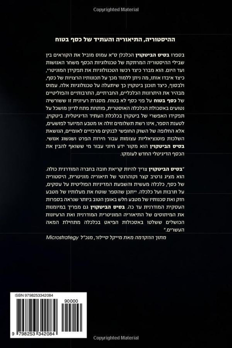 בסיס הביטקוין: החלופה המבוזרת לבנקאות מרכזית (Hebrew Edition)